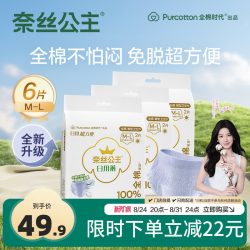 奈丝公主 全棉时代奈丝公主免脱安心裤日用裤