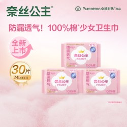 奈丝公主 全棉时代奈丝公主消毒级少女卫生巾防漏棉量大姨妈巾组合