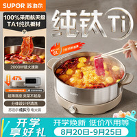 苏泊尔 0塑0涂层纯钛电火锅电煮锅 火锅专用锅 分体式多功能家用电热锅 6L多用途锅H60YK794
