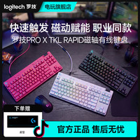 罗技 PRO X TKL RAPID有线87键盘磁轴机械电竞游戏专用RT快速触发