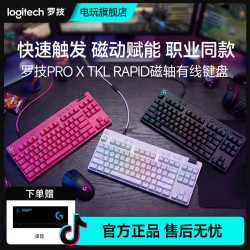 罗技 PRO X TKL RAPID有线87键盘磁轴机械电竞游戏专用RT快速触发