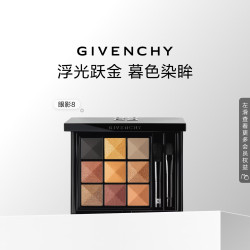 纪梵希 九色多效眼影 #8 8g