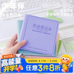 少年伴 便携 笔记本 作业登记-加厚96张-紫色