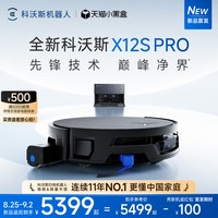 科沃斯 X12S PRO扫地机器人滚筒活洗3.0全自动扫拖一体