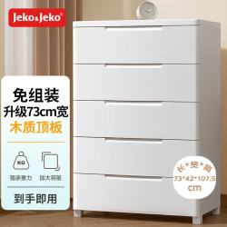 捷扣 特大号抽屉式收纳柜子衣服储物柜塑料整理置物柜卧室床头柜五斗柜 面宽73CM 免组装五层