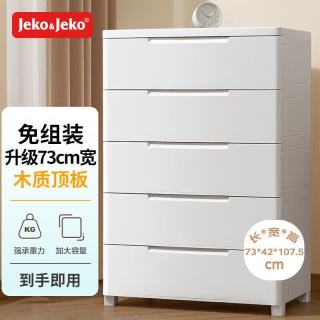 捷扣 特大号抽屉式收纳柜子衣服储物柜塑料整理置物柜卧室床头柜五斗柜 面宽73CM 免组装五层