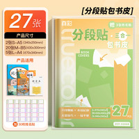 真彩 分段式包书皮CPP材质安全无毒常规书皮书套包书膜共27张（大5+中20+小2） 配30枚姓名贴