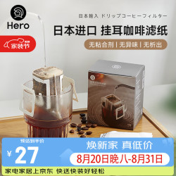 Hero（咖啡器具） 英雄 挂耳咖啡滤纸便携滴漏式手冲滤杯过滤纸袋滤网咖啡粉滤袋