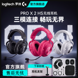 罗技 G PRO X2 HS开学季无线耳机蓝牙三模专业轻量化gpw