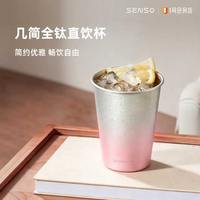 1号会员店 SENSO单层纯钛牛奶杯钛杯水杯果汁杯子礼物喝水茶杯 粉色 370ml