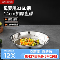 美厨 316L不锈钢盘碟 盆碟14cm 加厚加宽加深耐摔MCWA1700