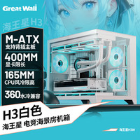 长城 海王星H3W白色海景房电脑机箱