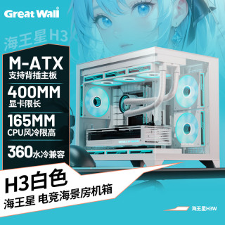 长城 海王星H3W白色海景房电脑机箱