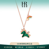 赫莲娜 链子925银 HR赫莲娜独角兽项链女款镶钻轻奢小众首饰高级感生日礼物送女友