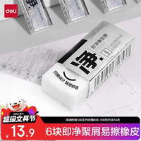 得力工具 得力（deli）6块中号超洁净橡皮擦一擦即净高光美术绘图橡皮易擦少屑中考文具学生考试