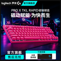 罗技 G Pro X TKL RAPID 有线磁轴专业键盘推荐电脑笔记本通用usb
