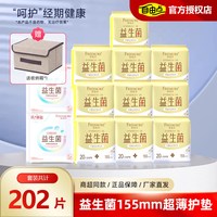自由点 益生菌护垫155mm超薄透气棉柔迷你姨妈巾小卫生巾官方正品