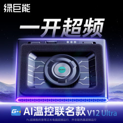 绿巨能 V12Ultra智控压风式笔记本散热器风涡轮电脑打游戏风扇制冷