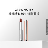 纪梵希 棒棒糖唇膏N501红醋栗棕色