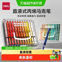 88VIP：得力 直液式丙烯马克笔软头大容量层叠盒学生专用不透色可叠色可洗