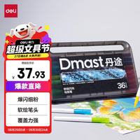 得力 丹途36色闪光马克笔软头水彩笔生日礼物防水手绘荧光记号笔元旦节涂鸦美育画画笔开学必备男女孩