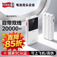 飞毛腿 充电宝20000毫安自带双线快充大容量移动电源便携适用苹果小米户外储能电源