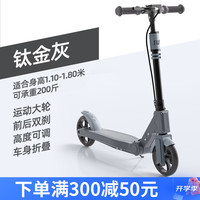SWAY 两轮滑板车儿童5-13岁成人代步车青少年大童折叠踏板车 钛金灰+前后双刹(身高110-180CM)