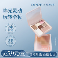 DPDP 哑光珠光高光修容新手日常百搭通勤好物