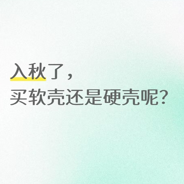 早晚凉中午热：冲锋衣买回家吃灰的人，最后都换上了软壳