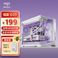 爱国者 炫影G20 白色 游戏电脑台式主机箱 ARGB灯条 MATX主板/支持360水冷/左右分仓海景房