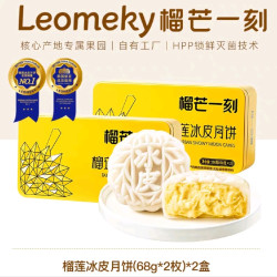 榴芒一刻 榴莲冰皮月饼136g*2盒