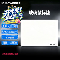 CAPERE 防水 玻璃鼠标垫  350x250x6mm 皓月白