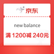 京东new balance官旗/自营 满1200减240元