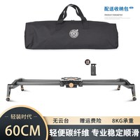 移动端：轻装时代 碳纤维滑轨单反相机摄影录像手机微单拍摄短视频影视电动延时防抖专业轨道轻便静音平滑阻尼导轨云台