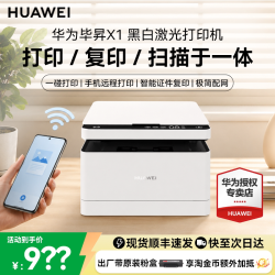 华为 免费开票】华为毕昇X1 黑白激光打印机 学生家用小型办公商用高速自动双面打印复印一体机适配鸿蒙笔记本电脑