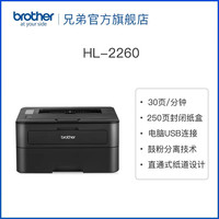 兄弟 HL-2260 黑白激光打印机