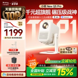 小明 Q2 Pro 投影机