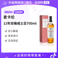 麦卡伦 12年双桶威士忌酒 700ml/瓶 有盒 原装进口聚会必备