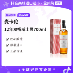 麦卡伦 12年双桶威士忌酒 700ml/瓶 有盒 原装进口聚会必备