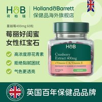 HOLLAND & BARRETT 英国hb荷柏瑞新版高浓度蔓越莓片剂胶囊女性私密健康
