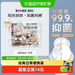 高洁丝 日用阳光烘烘抑菌纯棉240mm14片姨妈巾卫生巾