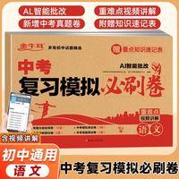 中考复习模拟必刷卷语文 中考真题卷2023初中九年级上下册初三人教版专项模拟必刷题试卷汇精选