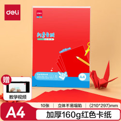 得力 10张A4红色卡纸 幼儿园折纸剪纸 美术绘画手绘纸手工涂鸦DIY灯笼儿童开学文具生日毕业礼物