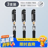 晨光 k35按动中性笔0.5子 黑色3支