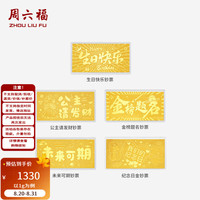 周六福 黄金足金999亮面沙面金钞收藏送祝福纪念日 计价 生日快乐-1g