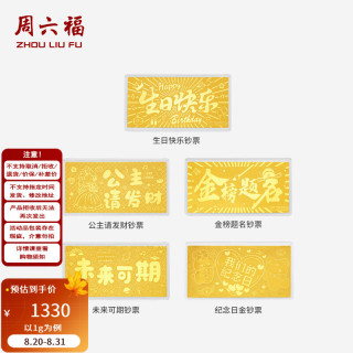 周六福 黄金足金999亮面沙面金钞收藏送祝福纪念日 计价 生日快乐-1g
