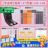 马利 素描铅笔套装炭笔专业级绘画艺考素描全套工具套装笔帘47件套美术写生