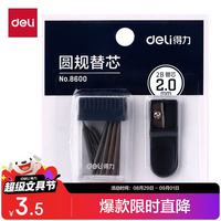 得力 2mm直径圆规铅芯+削笔器 12支装 不易折断