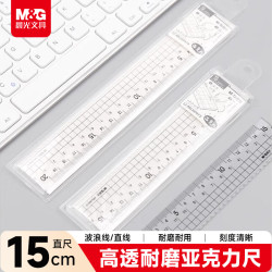 晨光 文具简系列亚克力波浪边尺子小学生直尺15cm文具考试专用 ARLN0413中考高考