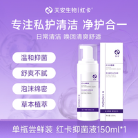 红卡 私处洗护液抑菌慕斯护理液弱酸女性私密处清洁液150ml
